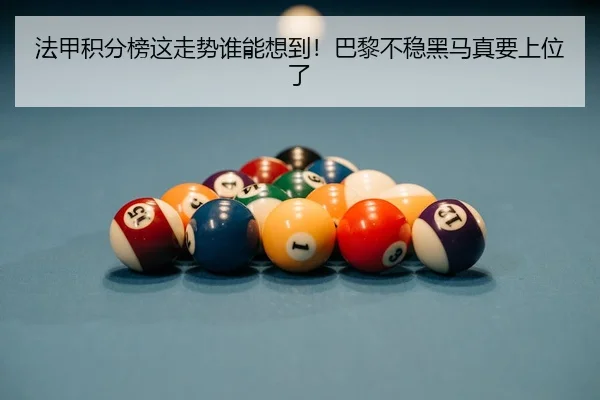 法甲积分榜这走势谁能想到！巴黎不稳黑马真要上位了