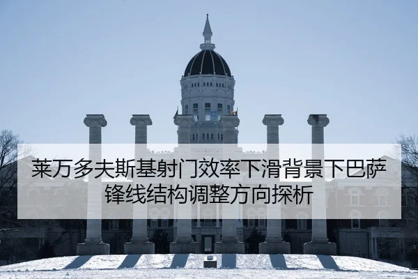 莱万多夫斯基射门效率下滑背景下巴萨锋线结构调整方向探析