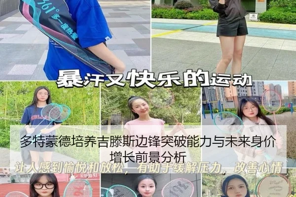 多特蒙德培养吉滕斯边锋突破能力与未来身价增长前景分析