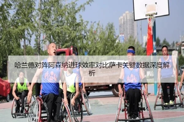 哈兰德对阵阿森纳进球效率对比萨卡关键数据深度解析