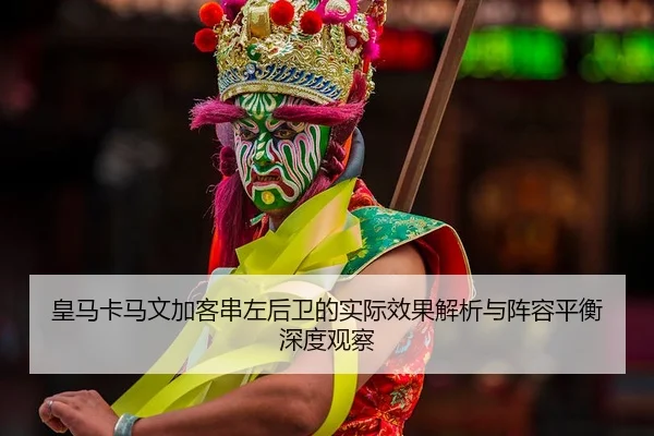 huang-ma-ka-ma-wen-jia-ke-chuan-zuo-hou-wei-de-shi-ji-xiao-guo-jie-xi-yu-zhen-rong-ping-heng-shen-du-guan-cha-2-742.jpg