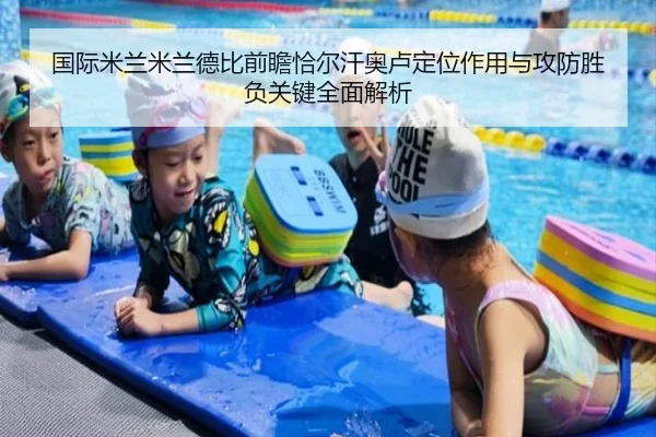 国际米兰米兰德比前瞻恰尔汗奥卢定位作用与攻防胜负关键全面解析