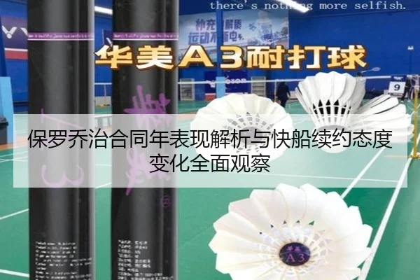 保罗乔治合同年表现解析与快船续约态度变化全面观察
