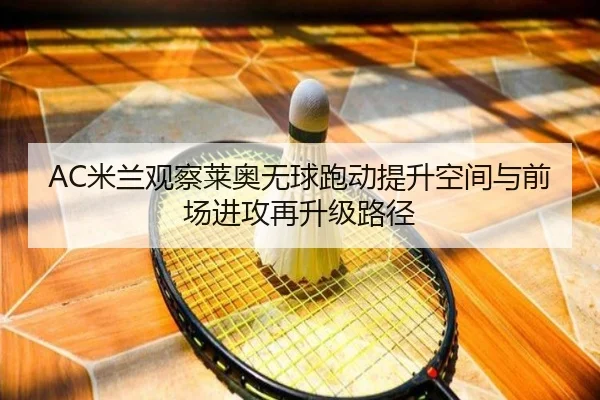AC米兰观察莱奥无球跑动提升空间与前场进攻再升级路径
